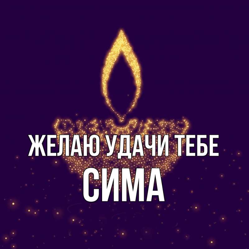 Картинка Желаю удачи тебе, Сима