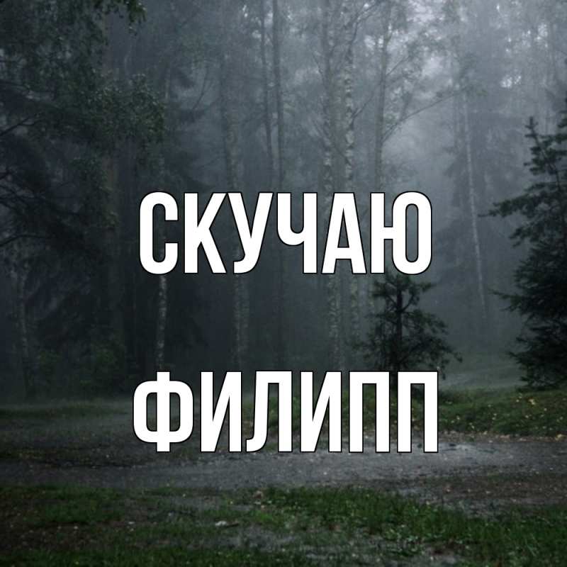 Картинка Скучаю, Филипп