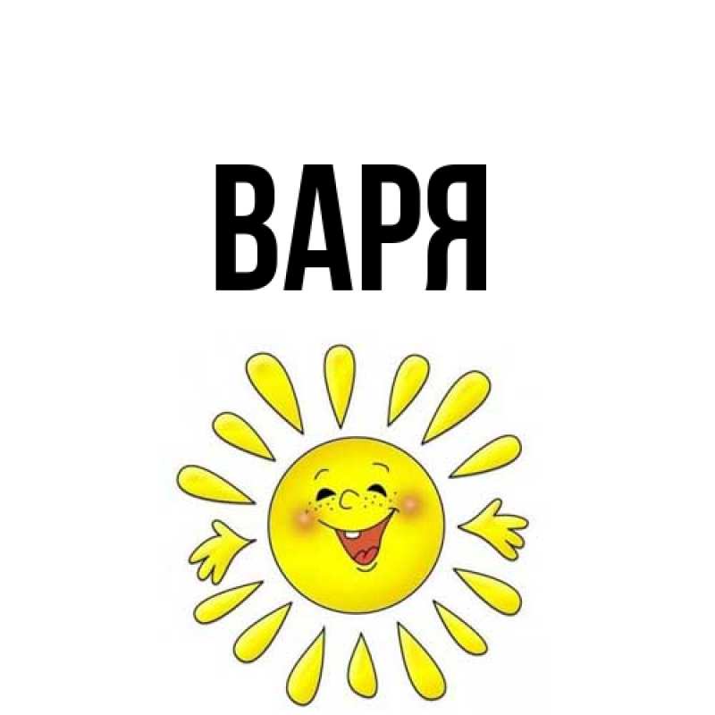 Картинка  с именем , варя