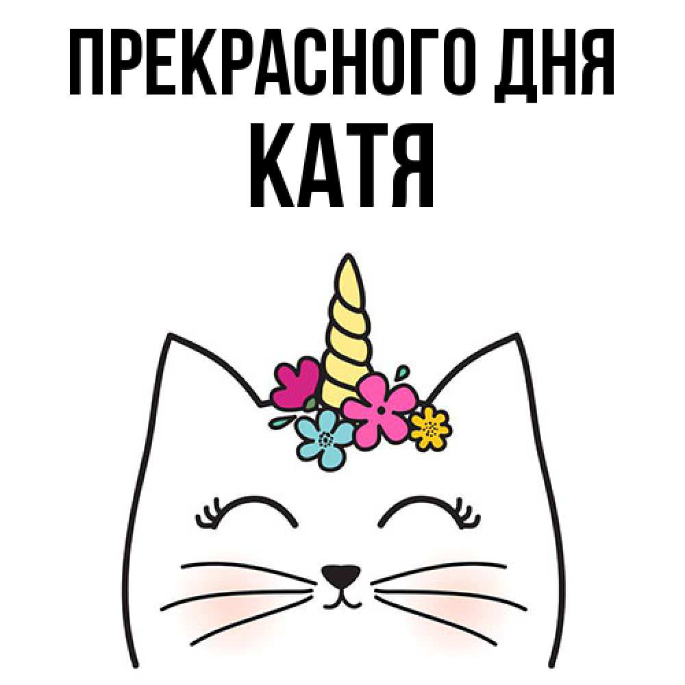 Открытка  с именем. Катя, Прекрасного дня  