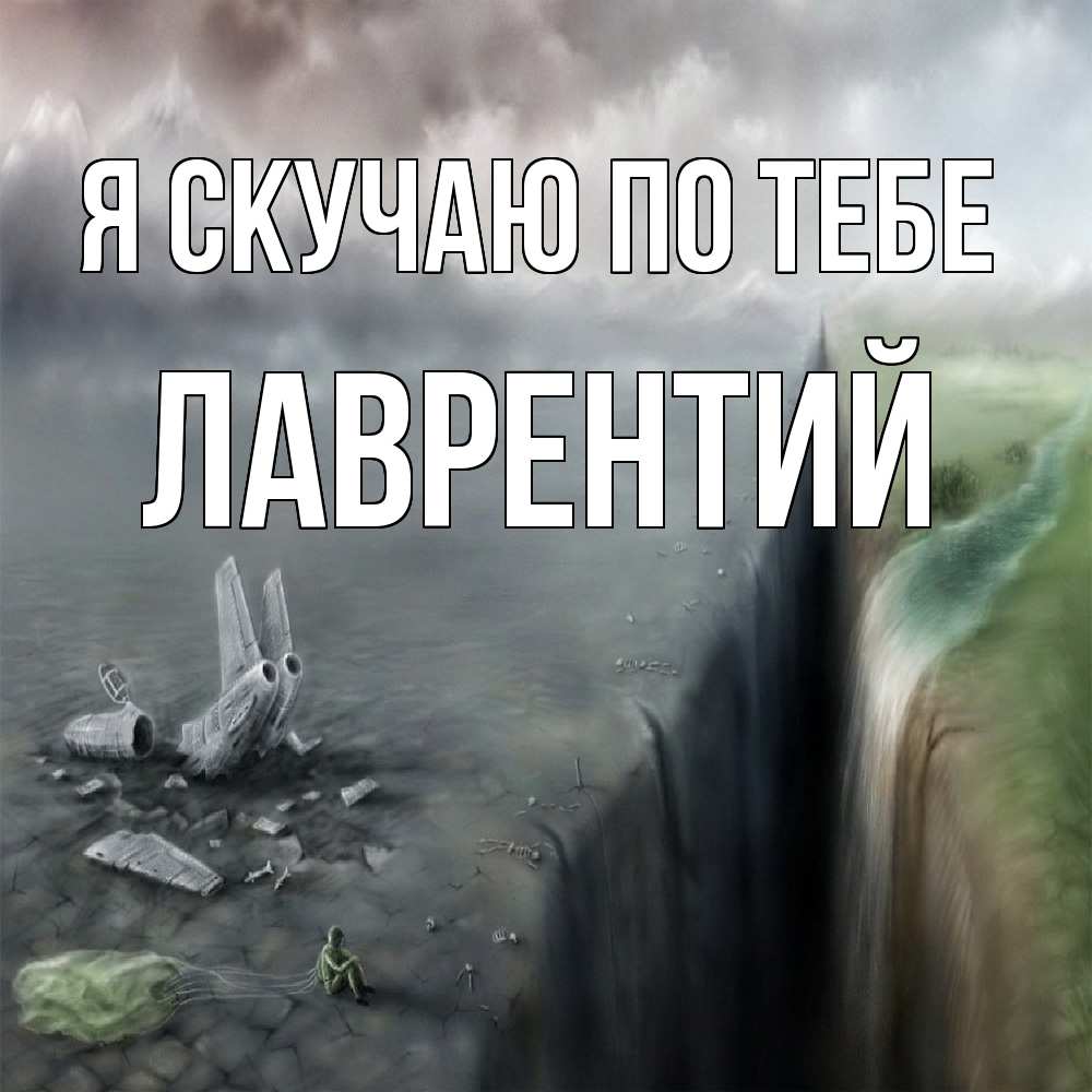 Открытка  с именем. Лаврентий, Я скучаю по тебе  