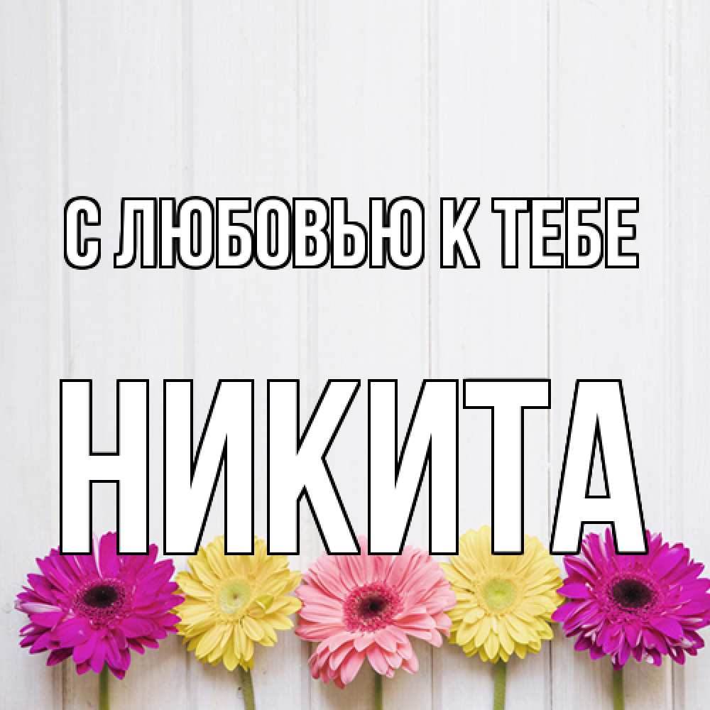 Открытка  с именем. Никита, С любовью к тебе  