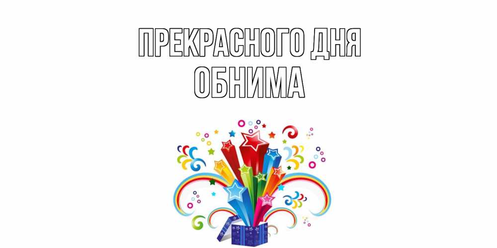 Открытка  с именем. Обнима, Прекрасного дня  