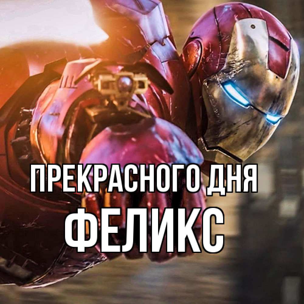 Открытка  с именем. Феликс, Прекрасного дня  