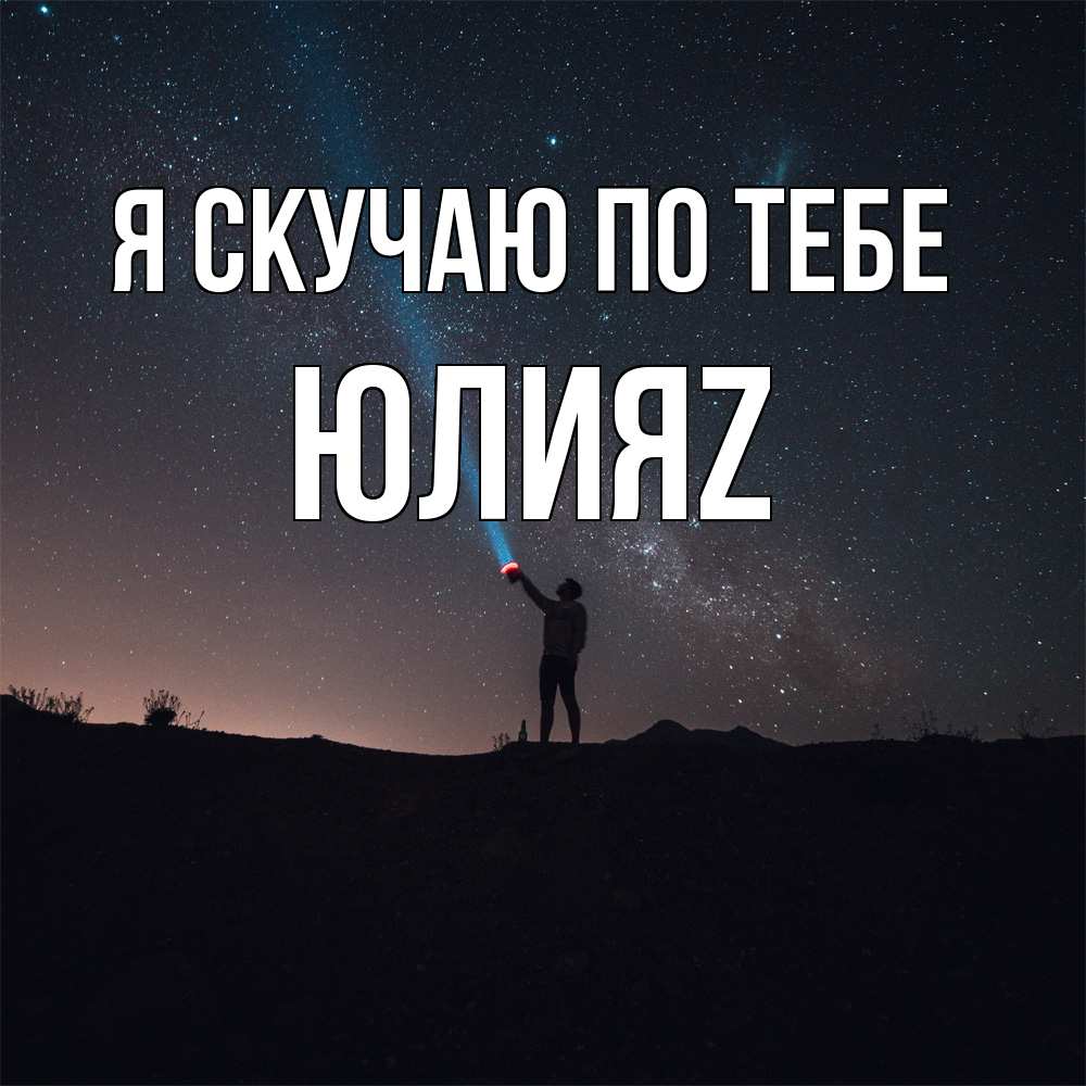 Открытка  с именем. ЮлияZ, Я скучаю по тебе  