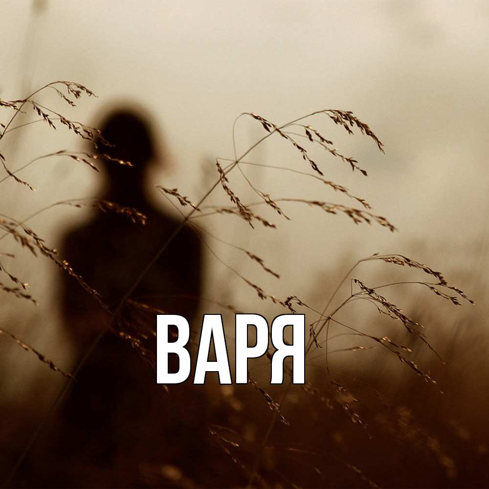 Открытка  с именем. варя, Главная  