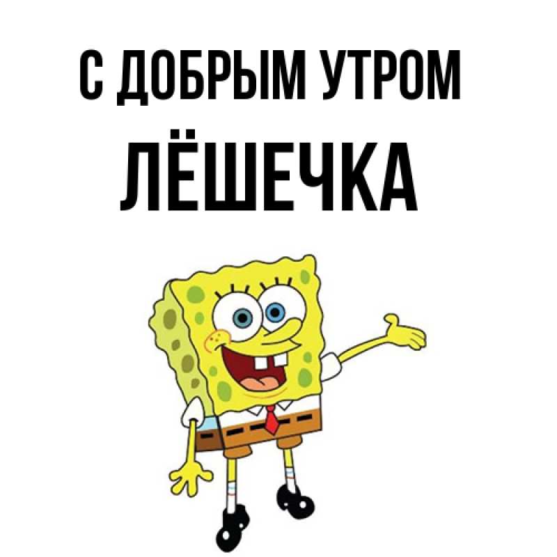 Картинка С добрым утром, Лёшечка