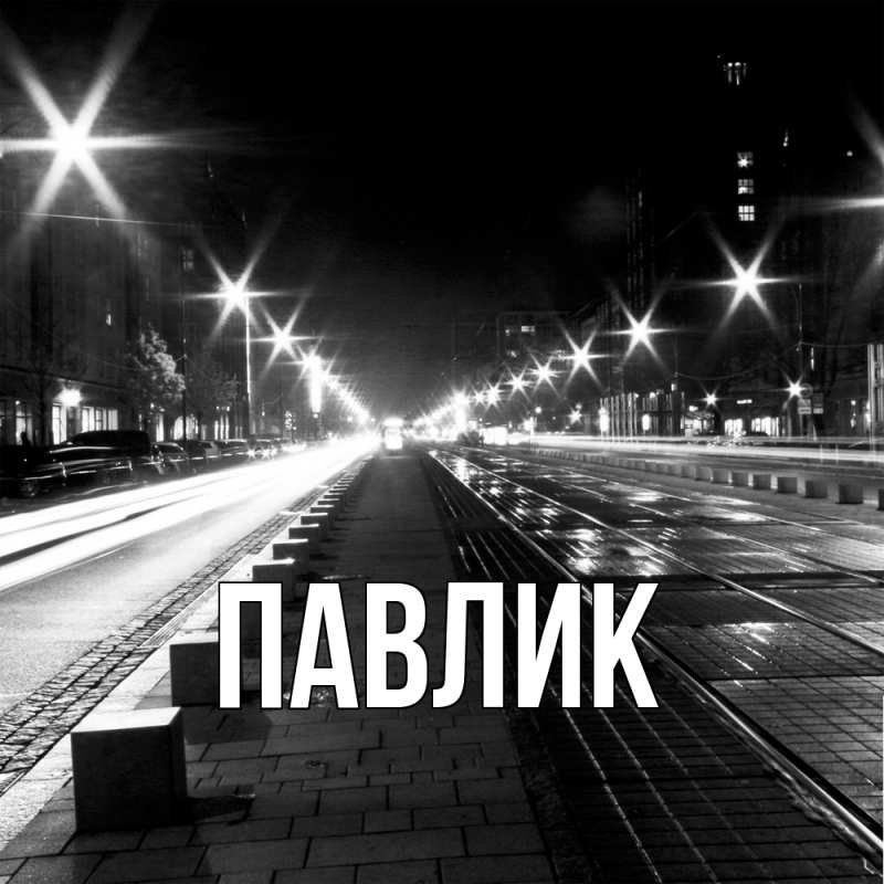 Картинка  с именем , Павлик