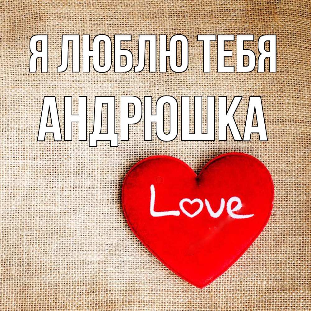 Открытка  с именем. Андрюшка, Я люблю тебя  