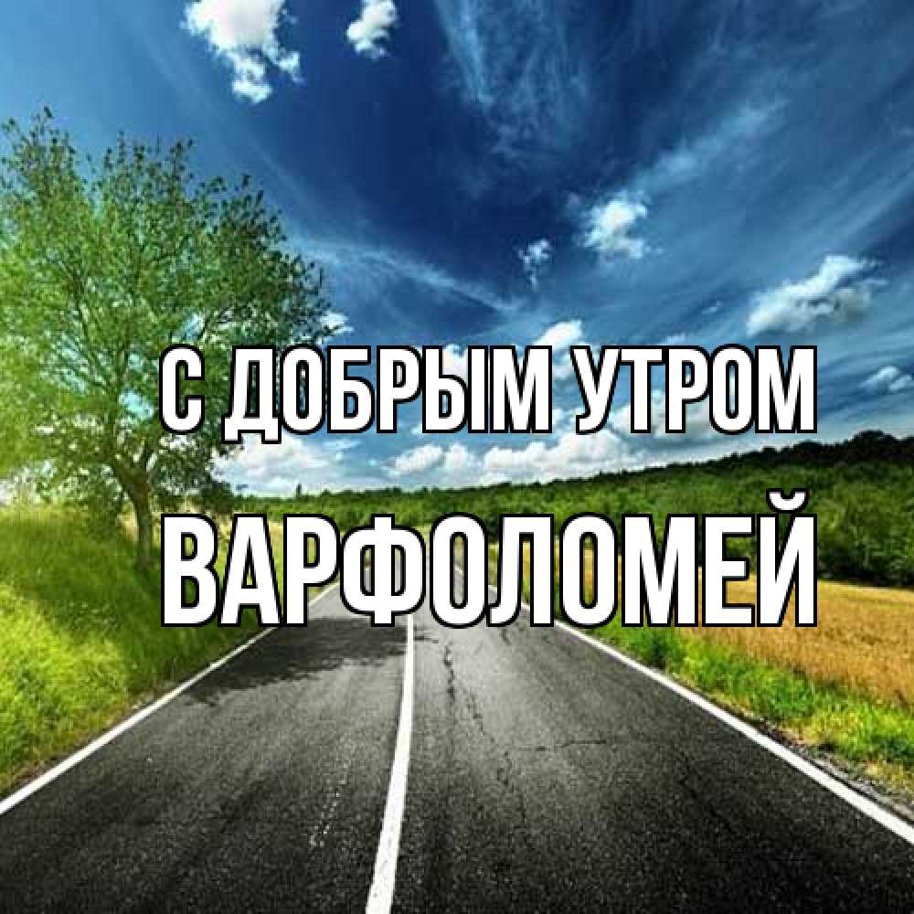 Открытка  с именем. Варфоломей, С добрым утром  