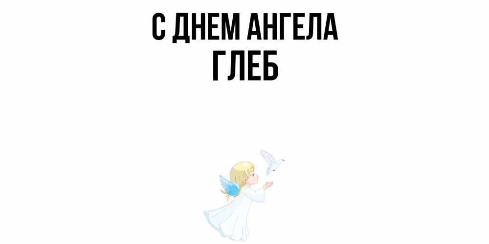Открытка  с именем. Глеб, С днем ангела  