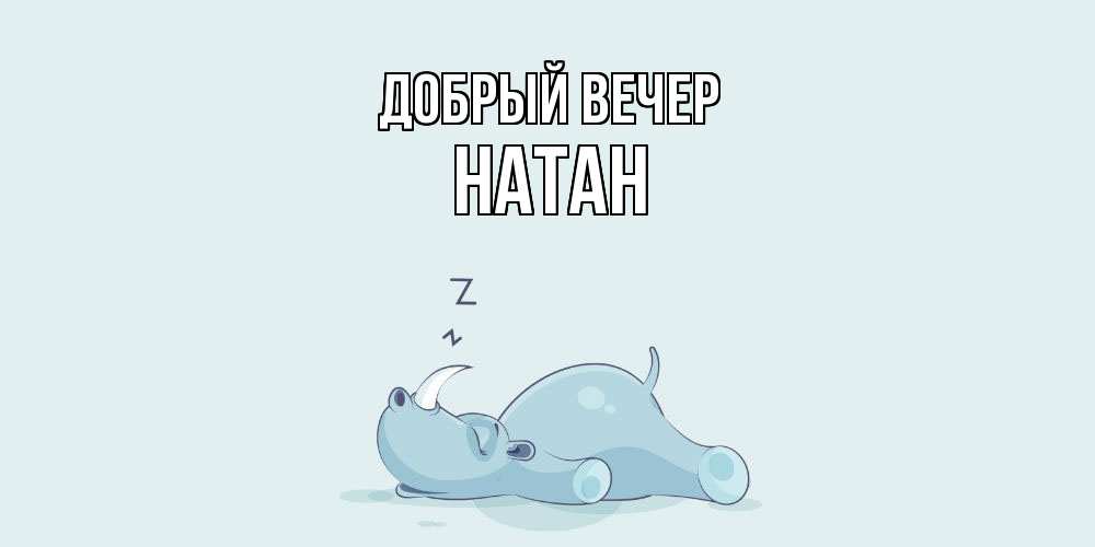 Открытка  с именем. Натан, Добрый вечер  