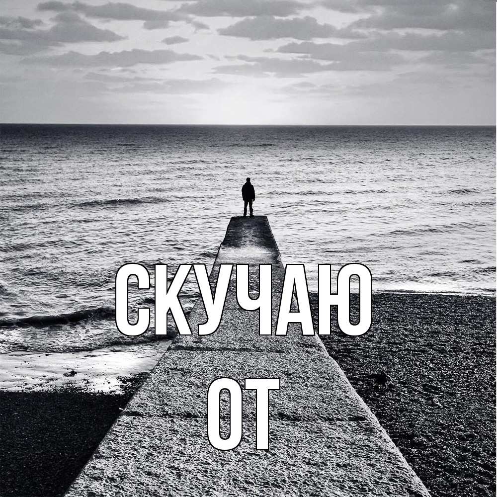 Открытка  с именем. От, Скучаю  