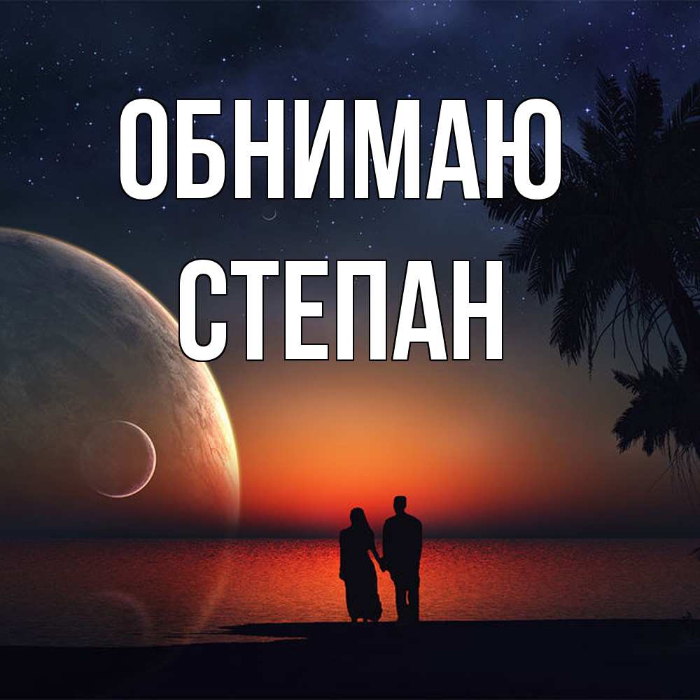 Открытка  с именем. Степан, Обнимаю  