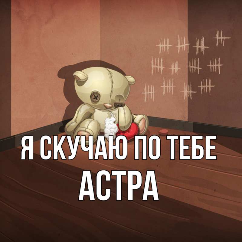 Открытка с именем, Астра, Я скучаю по тебе