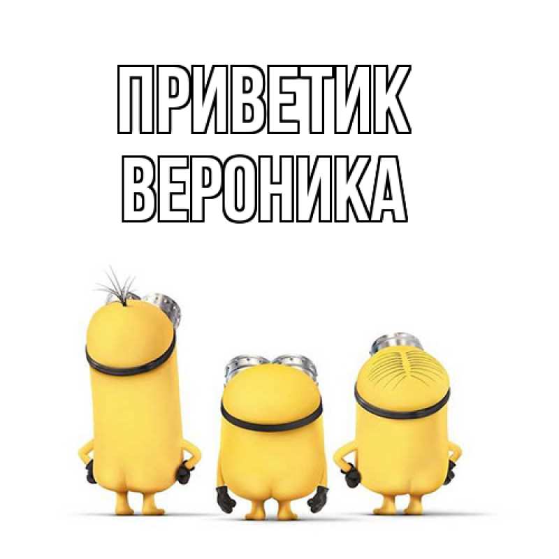 Картинка приветик, Вероника