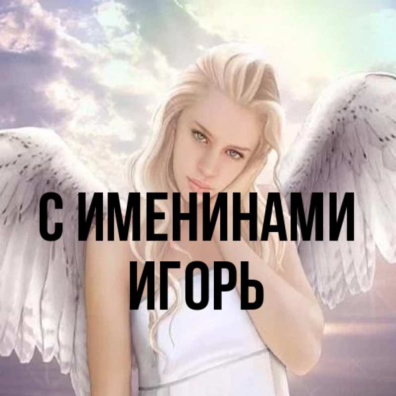 Картинка С именинами, Игорь