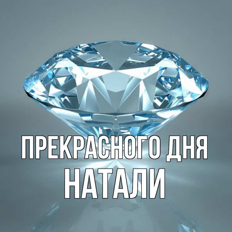 Картинка Прекрасного дня, Натали