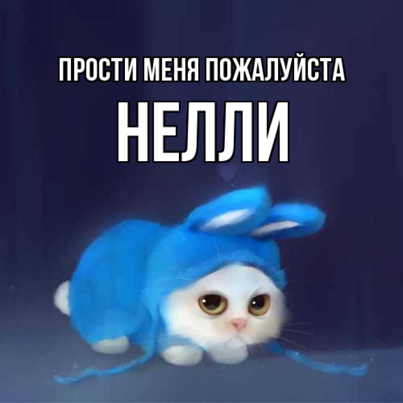 Картинка Прости меня пожалуйста, Нелли