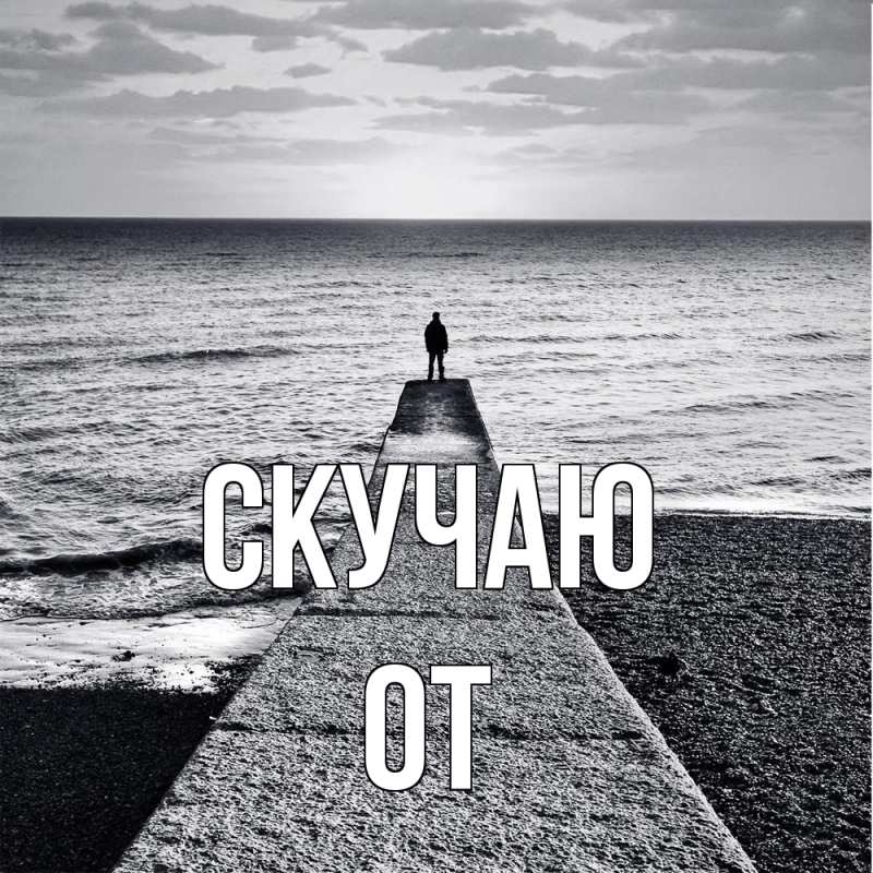 Картинка Скучаю, От