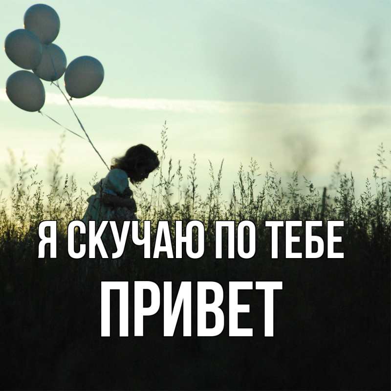 Картинка Я скучаю по тебе, Привет
