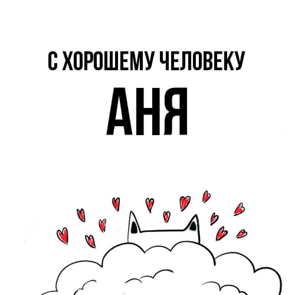 Открытка  с именем. Аня, Хорошему человеку  