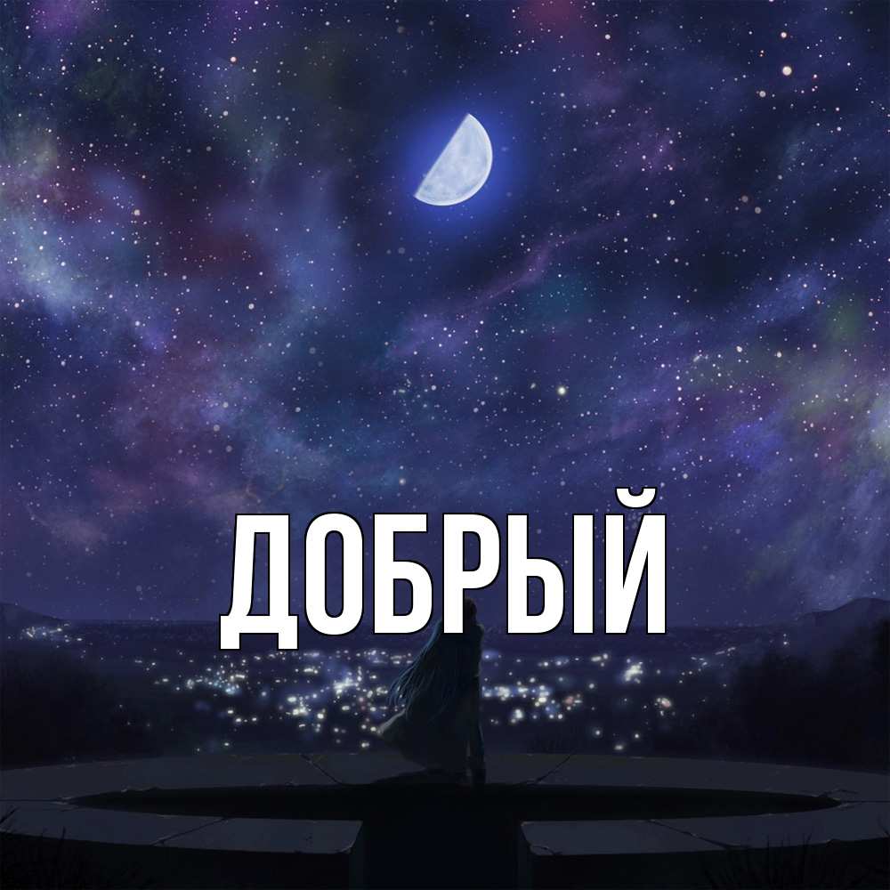 Открытка  с именем. Добрый, Главная  