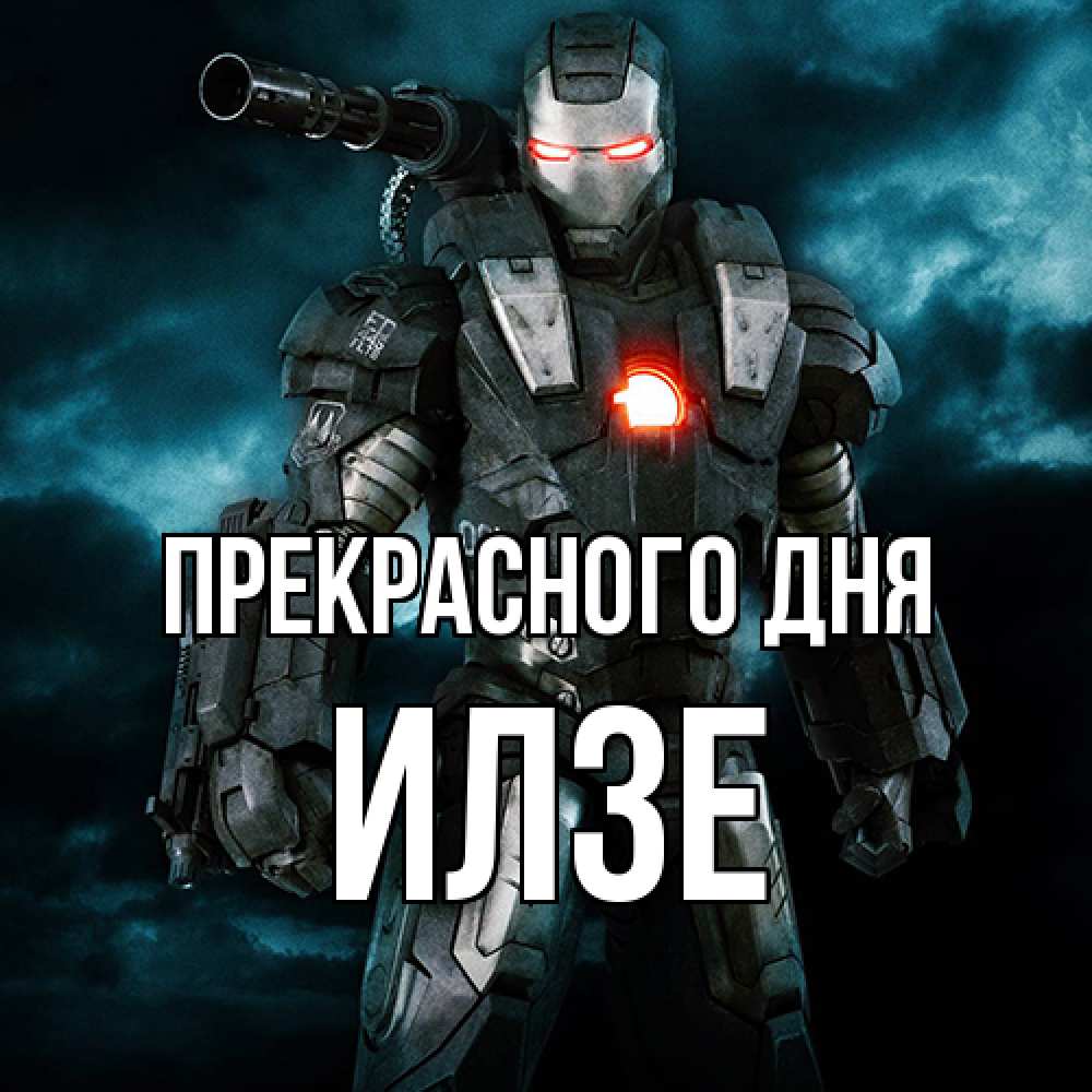 Открытка  с именем. Илзе, Прекрасного дня  