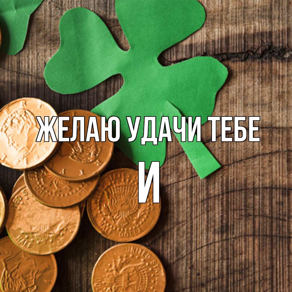 Открытка  с именем. И, Желаю удачи тебе  