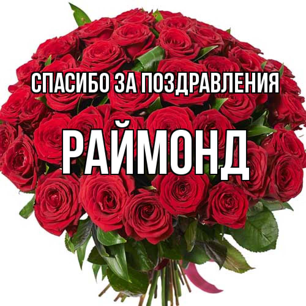 Открытка  с именем. Раймонд, Спасибо за поздравления  