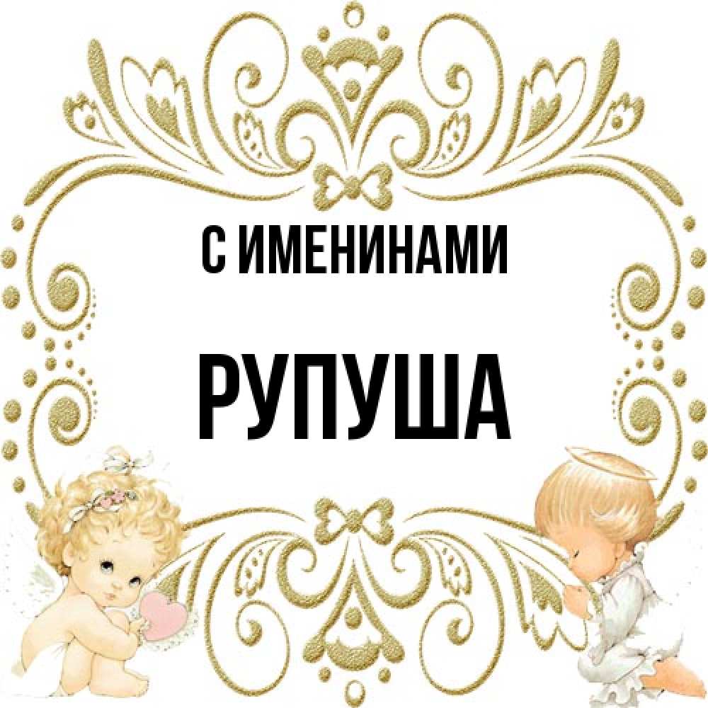 Открытка  с именем. Рупуша, С именинами  