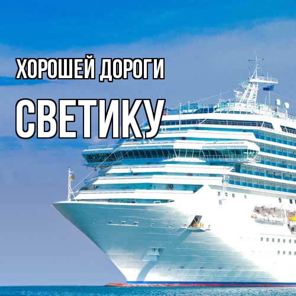 Открытка  с именем. Светику, Хорошей дороги  