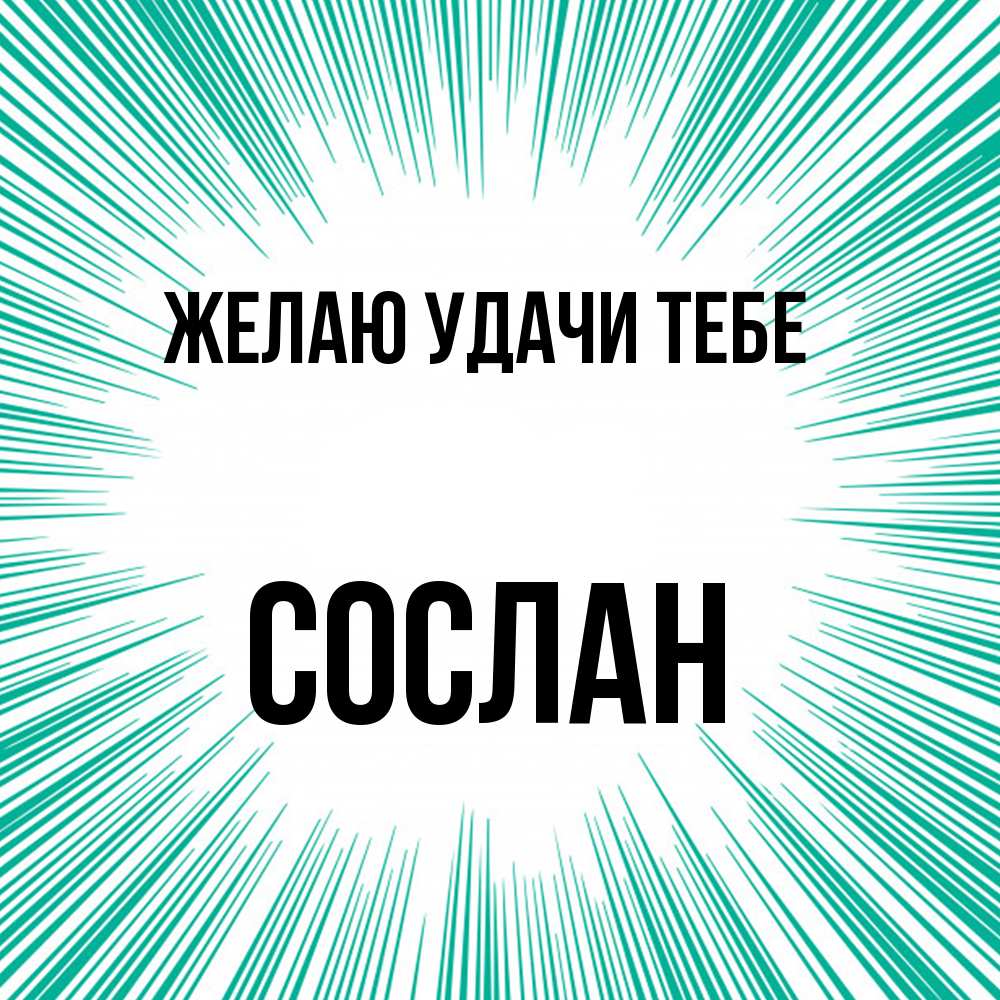 Открытка  с именем. Сослан, Желаю удачи тебе  