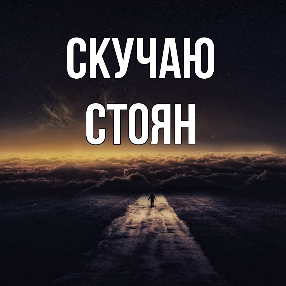 Открытка  с именем. Стоян, Скучаю  