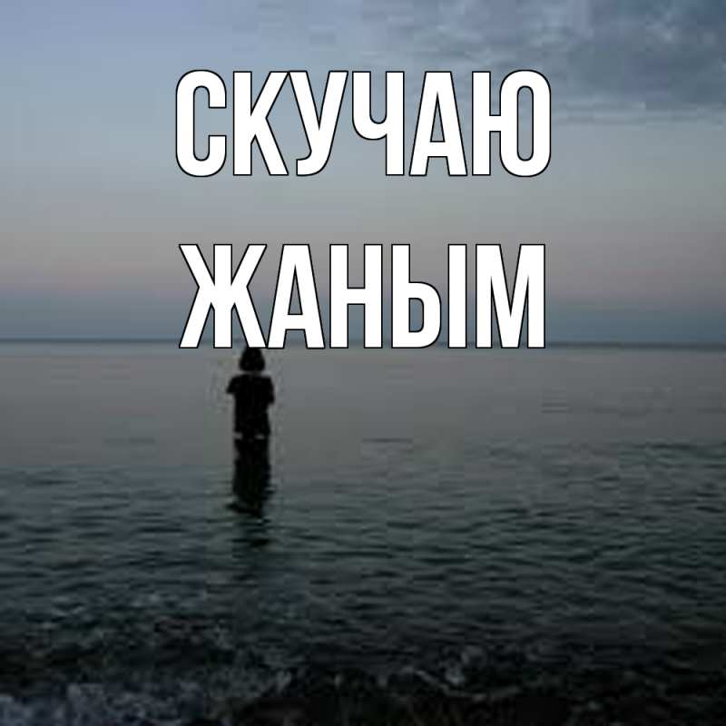 Картинка Скучаю, Жаным