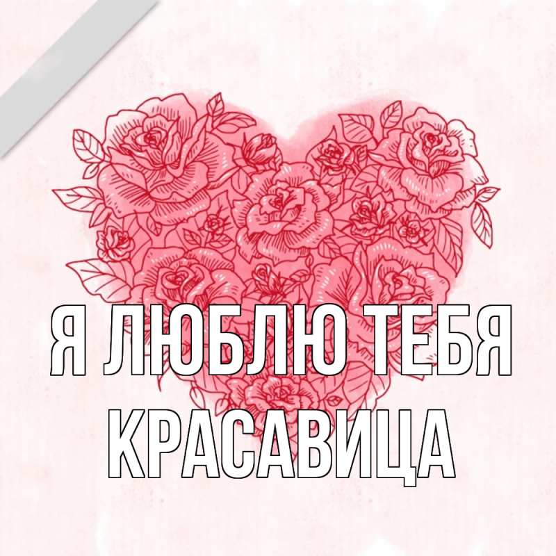 Картинка Я люблю тебя, Красавица