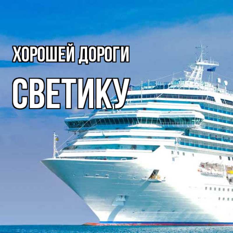 Картинка Хорошей дороги, Светику