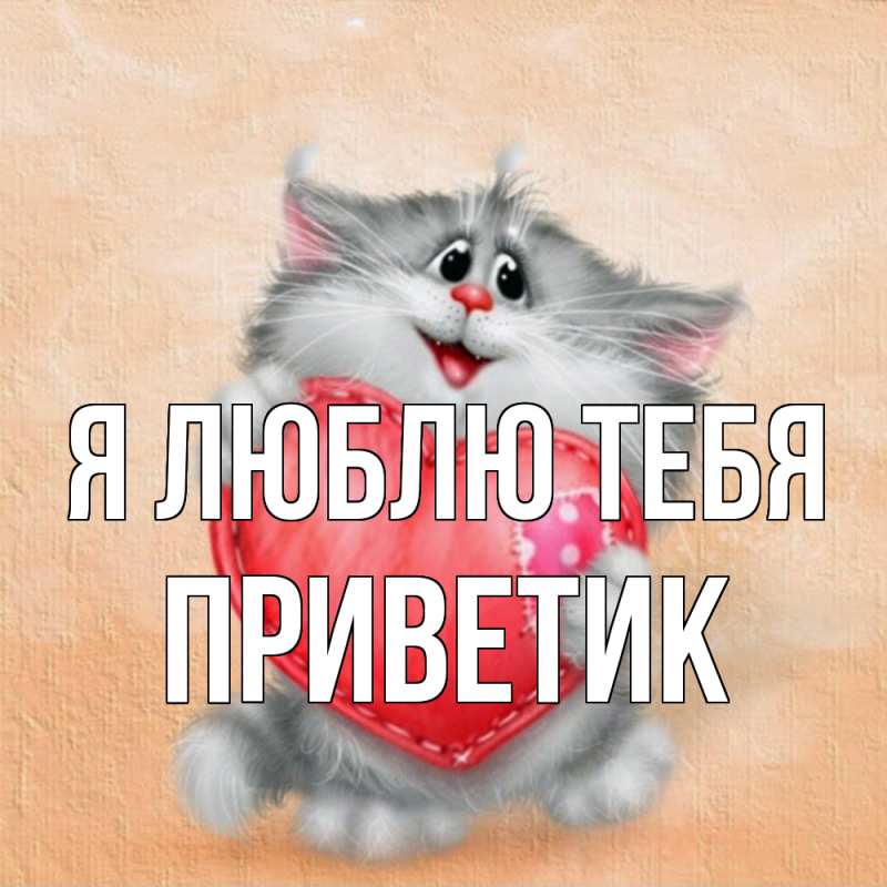 Картинка Я люблю тебя, приветик