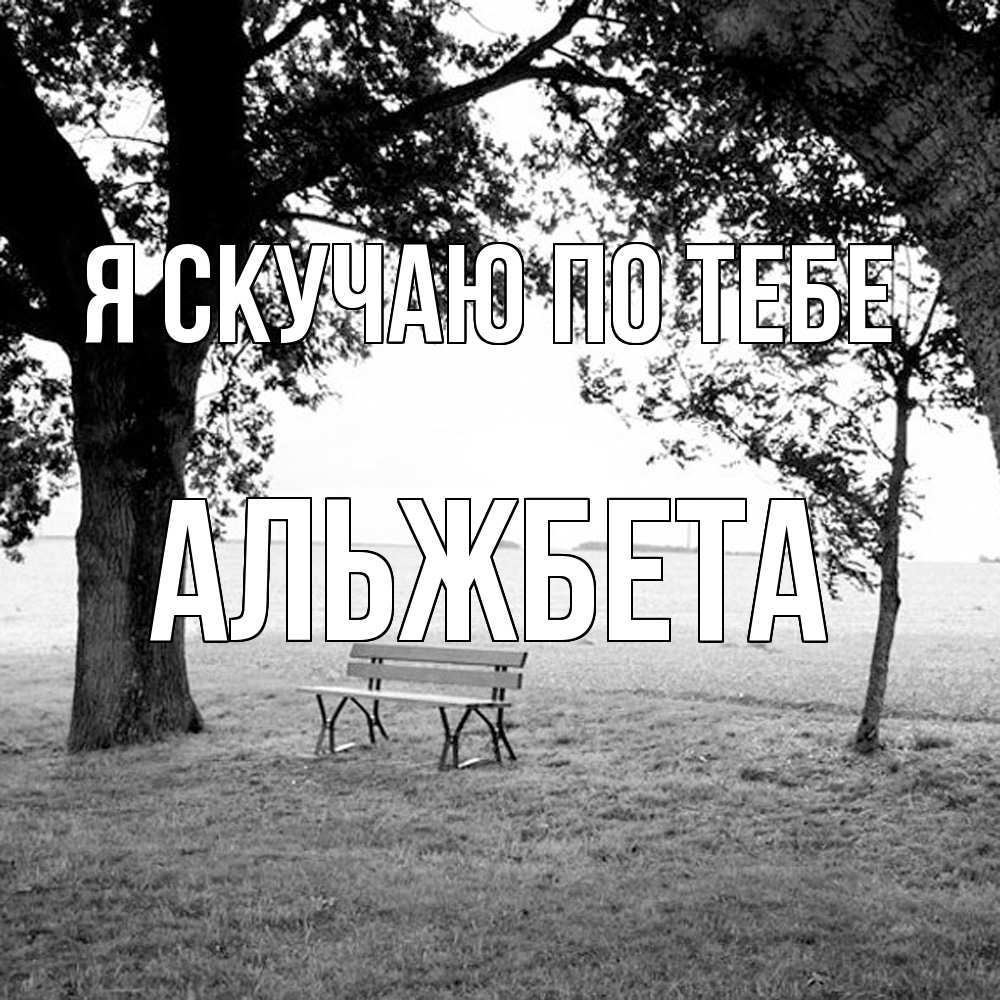 Открытка  с именем. Альжбета, Я скучаю по тебе  