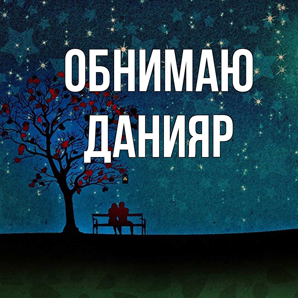Открытка  с именем. Данияр, Обнимаю  