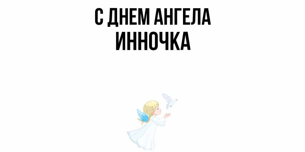 Открытка  с именем. Инночка, С днем ангела  