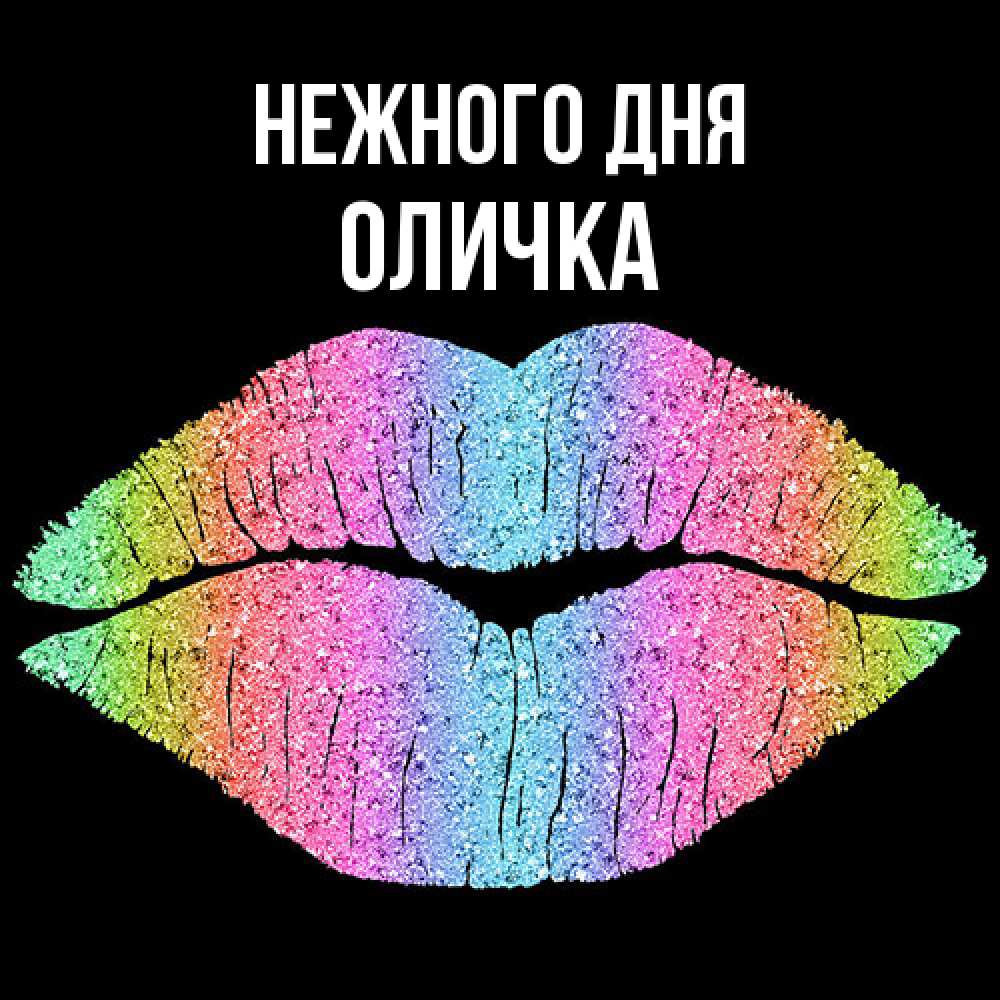 Открытка  с именем. Оличка, Нежного дня  