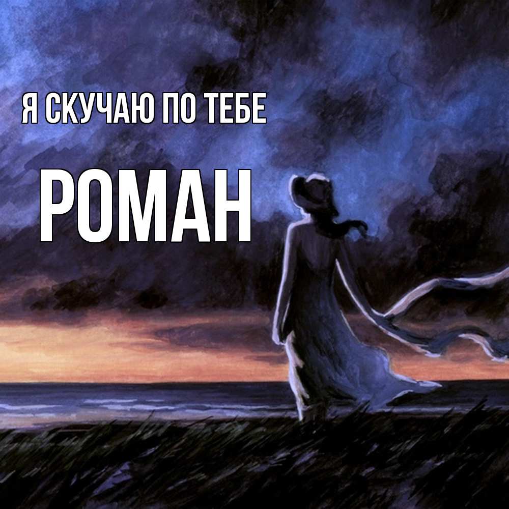 Открытка  с именем. Роман, Я скучаю по тебе  