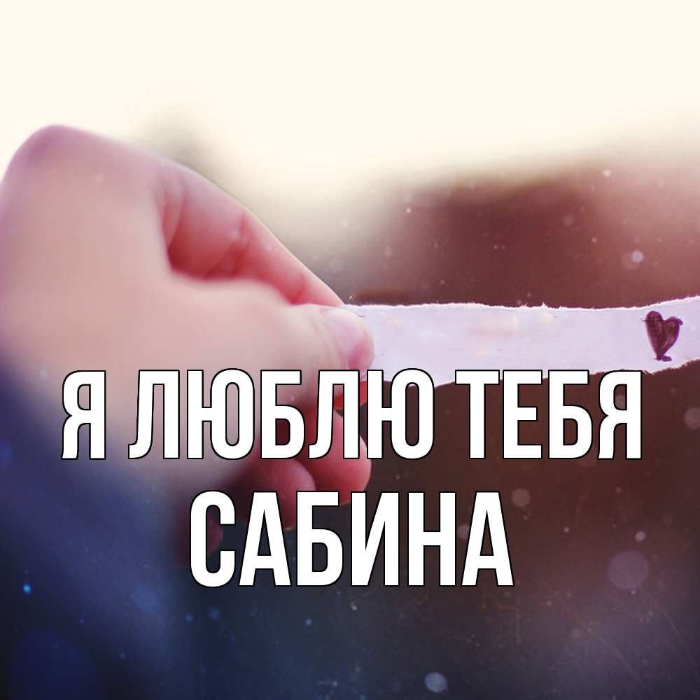 Открытка  с именем. Сабина, Я люблю тебя  