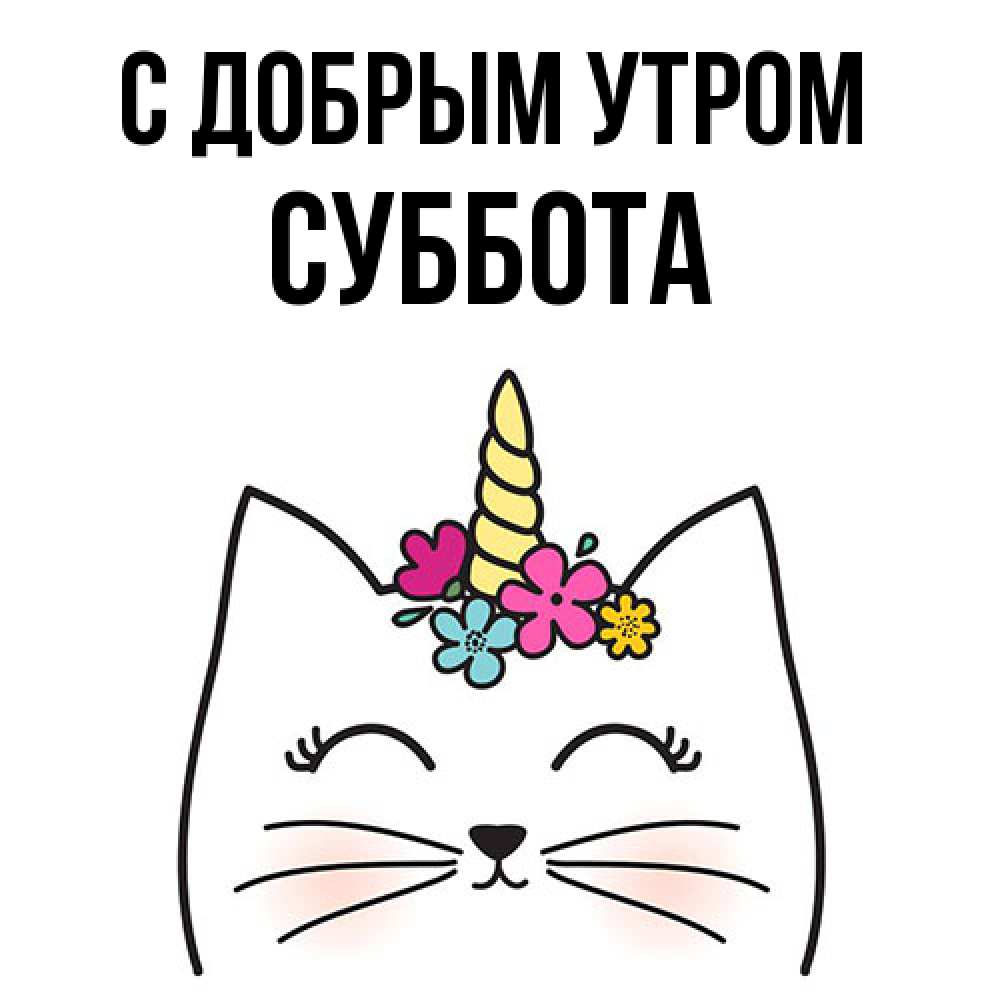 Открытка  с именем. Суббота, С добрым утром  