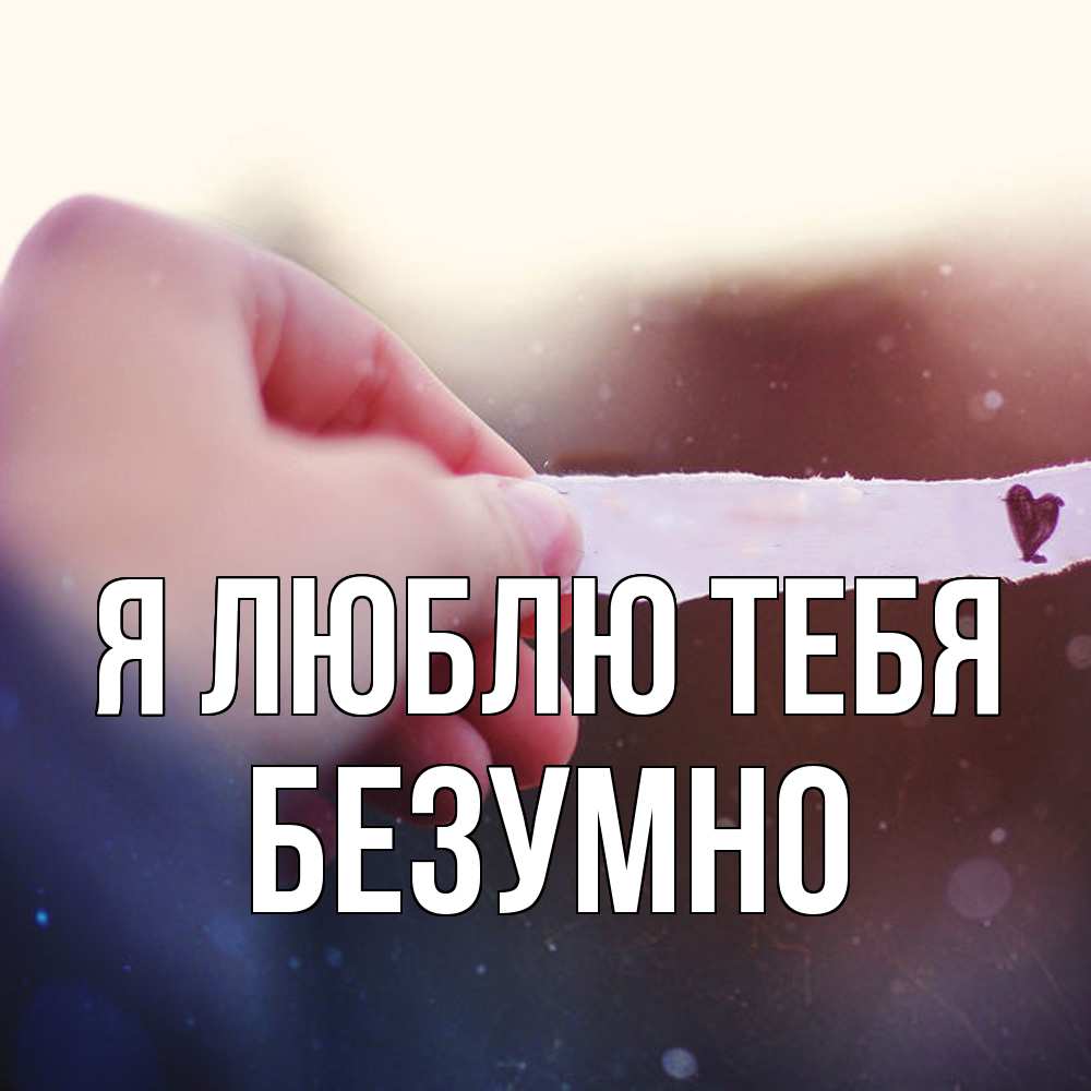 Открытка  с именем. безумно, Я люблю тебя  