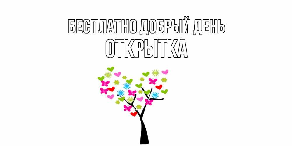 Открытка  с именем. открытка, Добрый день  