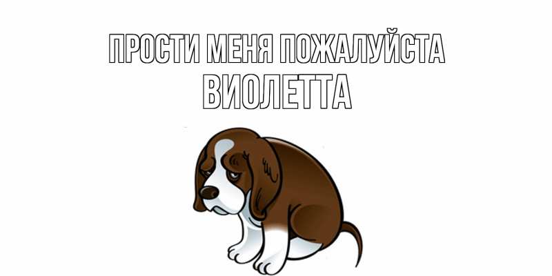 Картинка Прости меня пожалуйста, Виолетта