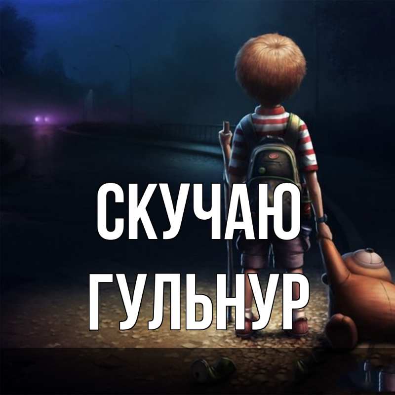 Открытка с именем, Гульнур, Скучаю