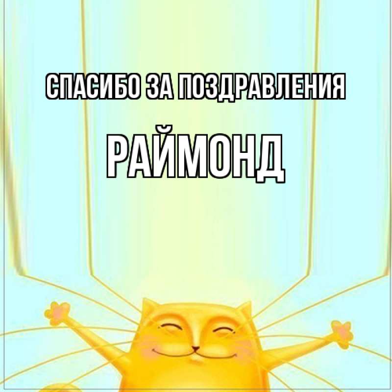 Картинка Спасибо за поздравления, Раймонд